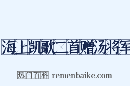 海上凯歌二首赠汤将军是什么意思的图片